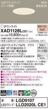 パナソニック XAD1128LCE1(ランプ別梱) ダウンライト 埋込穴φ100 LED(電球色) 天井埋込型 高気密SB形 集光24度 LEDランプ交換型 ホワイト