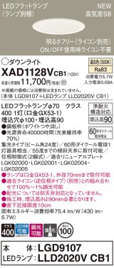 パナソニック XAD1128VCB1(ランプ別梱) ダウンライト 埋込穴φ100 調光(ライコン別売) LED(温白色) 天井埋込型 高気密SB形 集光24度 LEDランプ交換型 ホワイト