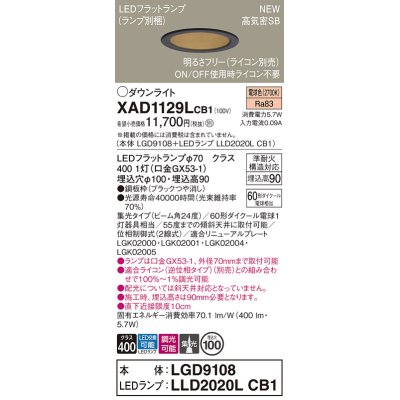 画像1: パナソニック XAD1129LCB1(ランプ別梱) ダウンライト 埋込穴φ100 調光(ライコン別売) LED(電球色) 天井埋込型 高気密SB形 集光24度 LEDランプ交換型 ブラック