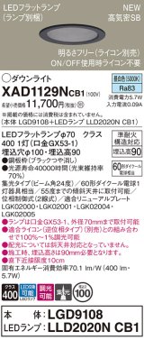 パナソニック XAD1129NCB1(ランプ別梱) ダウンライト 埋込穴φ100 調光(ライコン別売) LED(昼白色) 天井埋込型 高気密SB形 集光24度 LEDランプ交換型 ブラック