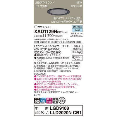 画像1: パナソニック XAD1129NCB1(ランプ別梱) ダウンライト 埋込穴φ100 調光(ライコン別売) LED(昼白色) 天井埋込型 高気密SB形 集光24度 LEDランプ交換型 ブラック