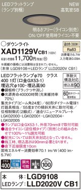 パナソニック XAD1129VCB1(ランプ別梱) ダウンライト 埋込穴φ100 調光(ライコン別売) LED(温白色) 天井埋込型 高気密SB形 集光24度 LEDランプ交換型 ブラック