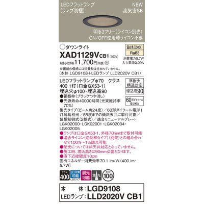 画像1: パナソニック XAD1129VCB1(ランプ別梱) ダウンライト 埋込穴φ100 調光(ライコン別売) LED(温白色) 天井埋込型 高気密SB形 集光24度 LEDランプ交換型 ブラック