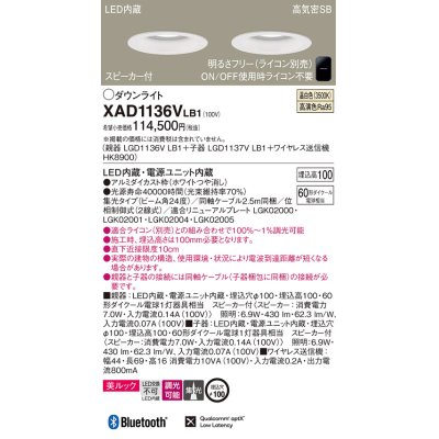 画像1: パナソニック　XAD1136VLB1　ダウンライト 天井埋込型 LED(温白色) 美ルック 高気密SB形 集光24度 調光(ライコン別売) スピーカー付 埋込穴φ100 ホワイト