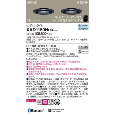 画像1: パナソニック　XAD1150NLB1　ダウンライト 天井埋込型 LED(昼白色) 美ルック 拡散マイルド配光 調光(ライコン別売) スピーカー付 埋込穴φ100 ブラック