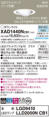 パナソニック XAD1440NCB1(ランプ別梱) ユニバーサルダウンライト 埋込穴φ100 調光(ライコン別売) LED(昼白色) 天井埋込型 高気密SB形 拡散マイルド ホワイト