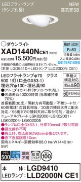 パナソニック XAD1440NCE1(ランプ別梱) ユニバーサルダウンライト 埋込穴φ100 LED(昼白色) 天井埋込型 浅型9H 高気密SB形 拡散マイルド ホワイト