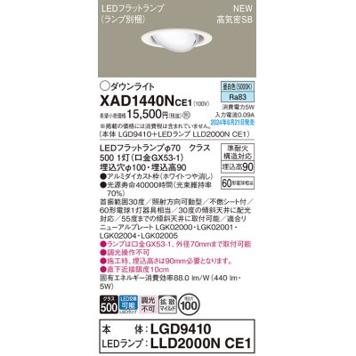 画像1: パナソニック XAD1440NCE1(ランプ別梱) ユニバーサルダウンライト 埋込穴φ100 LED(昼白色) 天井埋込型 浅型9H 高気密SB形 拡散マイルド ホワイト