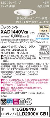 パナソニック XAD1440VCB1(ランプ別梱) ユニバーサルダウンライト 埋込穴φ100 調光(ライコン別売) LED(温白色) 天井埋込型 高気密SB形 拡散マイルド ホワイト