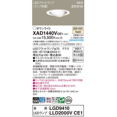 画像1: パナソニック XAD1440VCE1(ランプ別梱) ユニバーサルダウンライト 埋込穴φ100 LED(温白色) 天井埋込型 浅型9H 高気密SB形 拡散マイルド ホワイト