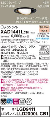 パナソニック XAD1441LCB1(ランプ別梱) ユニバーサルダウンライト 埋込穴φ100 調光(ライコン別売) LED(電球色) 天井埋込型 高気密SB形 拡散マイルド ブラック