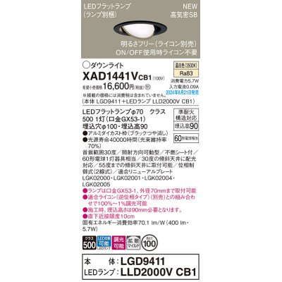 画像1: パナソニック XAD1441VCB1(ランプ別梱) ユニバーサルダウンライト 埋込穴φ100 調光(ライコン別売) LED(温白色) 天井埋込型 高気密SB形 拡散マイルド ブラック