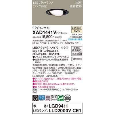 画像1: パナソニック XAD1441VCE1(ランプ別梱) ユニバーサルダウンライト 埋込穴φ100 LED(温白色) 天井埋込型 浅型9H 高気密SB形 拡散マイルド ブラック