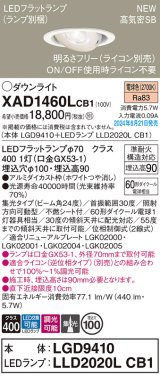 パナソニック XAD1460LCB1(ランプ別梱) ユニバーサルダウンライト 埋込穴φ100 調光(ライコン別売) LED(電球色) 天井埋込型 高気密SB形 集光24度 ホワイト