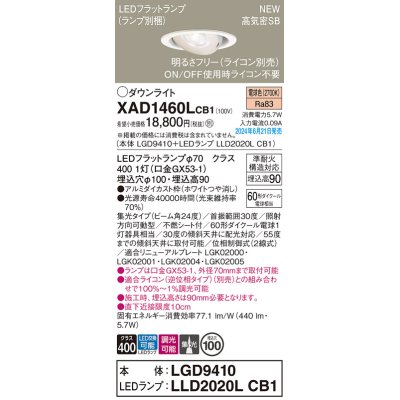 画像1: パナソニック XAD1460LCB1(ランプ別梱) ユニバーサルダウンライト 埋込穴φ100 調光(ライコン別売) LED(電球色) 天井埋込型 高気密SB形 集光24度 ホワイト