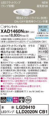 パナソニック XAD1460NCB1(ランプ別梱) ユニバーサルダウンライト 埋込穴φ100 調光(ライコン別売) LED(昼白色) 天井埋込型 高気密SB形 集光24度 ホワイト