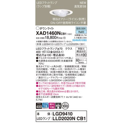 画像1: パナソニック XAD1460NCB1(ランプ別梱) ユニバーサルダウンライト 埋込穴φ100 調光(ライコン別売) LED(昼白色) 天井埋込型 高気密SB形 集光24度 ホワイト