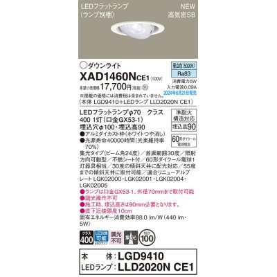 画像1: パナソニック XAD1460NCE1(ランプ別梱) ユニバーサルダウンライト 埋込穴φ100 LED(昼白色) 天井埋込型 浅型9H 高気密SB形 集光24度 ホワイト