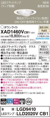 パナソニック XAD1460VCB1(ランプ別梱) ユニバーサルダウンライト 埋込穴φ100 調光(ライコン別売) LED(温白色) 天井埋込型 高気密SB形 集光24度 ホワイト