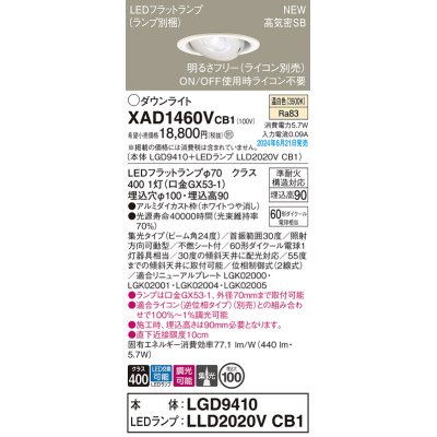 画像1: パナソニック XAD1460VCB1(ランプ別梱) ユニバーサルダウンライト 埋込穴φ100 調光(ライコン別売) LED(温白色) 天井埋込型 高気密SB形 集光24度 ホワイト