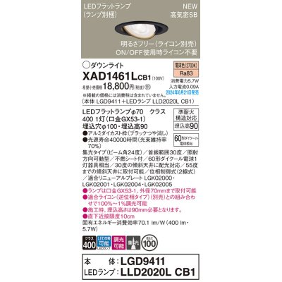 画像1: パナソニック XAD1461LCB1(ランプ別梱) ユニバーサルダウンライト 埋込穴φ100 調光(ライコン別売) LED(電球色) 天井埋込型 高気密SB形 集光24度 ブラック