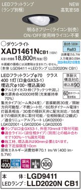 パナソニック XAD1461NCB1(ランプ別梱) ユニバーサルダウンライト 埋込穴φ100 調光(ライコン別売) LED(昼白色) 天井埋込型 高気密SB形 集光24度 ブラック