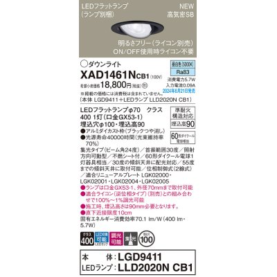 画像1: パナソニック XAD1461NCB1(ランプ別梱) ユニバーサルダウンライト 埋込穴φ100 調光(ライコン別売) LED(昼白色) 天井埋込型 高気密SB形 集光24度 ブラック