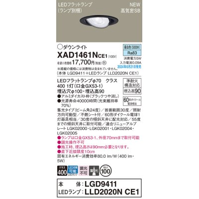 画像1: パナソニック XAD1461NCE1(ランプ別梱) ユニバーサルダウンライト 埋込穴φ100 LED(昼白色) 天井埋込型 浅型9H 高気密SB形 集光24度 ブラック