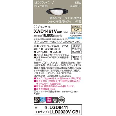 画像1: パナソニック XAD1461VCB1(ランプ別梱) ユニバーサルダウンライト 埋込穴φ100 調光(ライコン別売) LED(温白色) 天井埋込型 高気密SB形 集光24度 ブラック