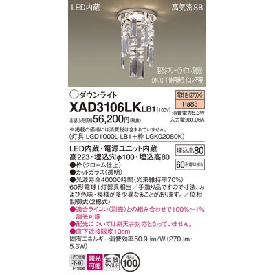 画像1: パナソニック　XAD3106LKLB1　ダウンライト 埋込穴φ100 調光(ライコン別売) LED(電球色) 天井埋込型 浅型8H 高気密SB形 拡散タイプ(マイルド配光)