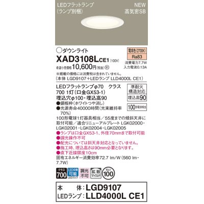 画像1: パナソニック XAD3108LCE1(ランプ別梱) ダウンライト 埋込穴φ100 LED(電球色) 天井埋込型 高気密SB形 拡散マイルド LEDランプ交換型 ホワイト