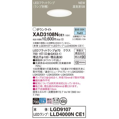 画像1: パナソニック XAD3108NCE1(ランプ別梱) ダウンライト 埋込穴φ100 LED(昼白色) 天井埋込型 高気密SB形 拡散マイルド LEDランプ交換型 ホワイト