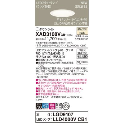 画像1: パナソニック XAD3108VCB1(ランプ別梱) ダウンライト 埋込穴φ100 調光(ライコン別売) LED(温白色) 天井埋込型 高気密SB形 拡散マイルド ホワイト