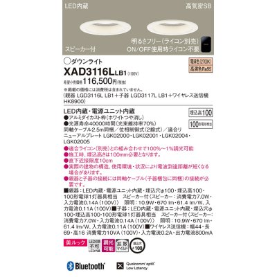 画像1: パナソニック　XAD3116LLB1　ダウンライト 天井埋込型 LED(電球色) 美ルック 拡散マイルド配光 調光(ライコン別売) スピーカー付 埋込穴φ100 ホワイト