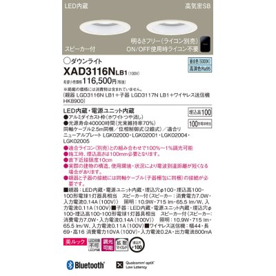 画像1: パナソニック　XAD3116NLB1　ダウンライト 天井埋込型 LED(昼白色) 美ルック 拡散マイルド配光 調光(ライコン別売) スピーカー付 埋込穴φ100 ホワイト