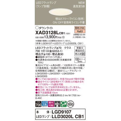 画像1: パナソニック XAD3128LCB1(ランプ別梱) ダウンライト 埋込穴φ100 調光(ライコン別売) LED(電球色) 天井埋込型 高気密SB形 集光24度 LEDランプ交換型 ホワイト