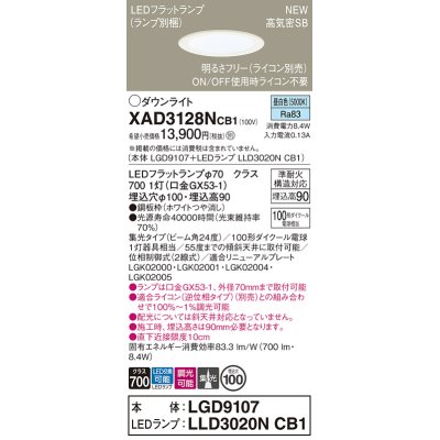 画像1: パナソニック XAD3128NCB1(ランプ別梱) ダウンライト 埋込穴φ100 調光(ライコン別売) LED(昼白色) 天井埋込型 高気密SB形 集光24度 LEDランプ交換型 ホワイト