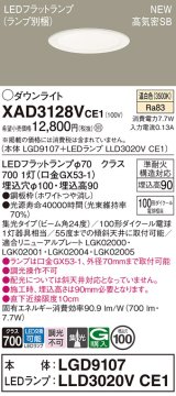 パナソニック XAD3128VCE1(ランプ別梱) ダウンライト 埋込穴φ100 LED(温白色) 天井埋込型 高気密SB形 集光24度 LEDランプ交換型 ホワイト