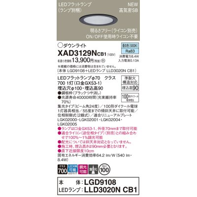 画像1: パナソニック XAD3129NCB1(ランプ別梱) ダウンライト 埋込穴φ100 調光(ライコン別売) LED(昼白色) 天井埋込型 高気密SB形 集光24度 LEDランプ交換型 ブラック