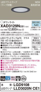 パナソニック XAD3129NCE1(ランプ別梱) ダウンライト 埋込穴φ100 LED(昼白色) 天井埋込型 高気密SB形 集光24度 LEDランプ交換型 ブラック