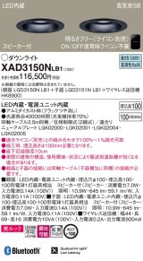 パナソニック　XAD3150NLB1　ダウンライト 天井埋込型 LED(昼白色) 美ルック 拡散マイルド配光 調光(ライコン別売) スピーカー付 埋込穴φ100 ブラック