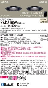 パナソニック　XAD3150VLB1　ダウンライト 天井埋込型 LED(温白色) 美ルック 拡散マイルド配光 調光(ライコン別売) スピーカー付 埋込穴φ100 ブラック