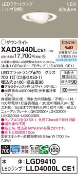 パナソニック XAD3440LCE1(ランプ別梱) ユニバーサルダウンライト 埋込穴φ100 LED(電球色) 天井埋込型 浅型9H 高気密SB形 拡散マイルド ホワイト