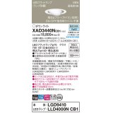 パナソニック XAD3440NCB1(ランプ別梱) ユニバーサルダウンライト 埋込穴φ100 調光(ライコン別売) LED(昼白色) 天井埋込型 高気密SB形 拡散マイルド ホワイト