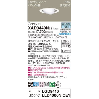 画像1: パナソニック XAD3440NCE1(ランプ別梱) ユニバーサルダウンライト 埋込穴φ100 LED(昼白色) 天井埋込型 浅型9H 高気密SB形 拡散マイルド ホワイト