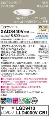 パナソニック XAD3440VCB1(ランプ別梱) ユニバーサルダウンライト 埋込穴φ100 調光(ライコン別売) LED(温白色) 天井埋込型 高気密SB形 拡散マイルド ホワイト