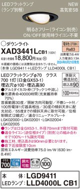 パナソニック XAD3441LCB1(ランプ別梱) ユニバーサルダウンライト 埋込穴φ100 調光(ライコン別売) LED(電球色) 天井埋込型 高気密SB形 拡散マイルド ブラック