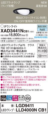 パナソニック XAD3441NCB1(ランプ別梱) ユニバーサルダウンライト 埋込穴φ100 調光(ライコン別売) LED(昼白色) 天井埋込型 高気密SB形 拡散マイルド ブラック