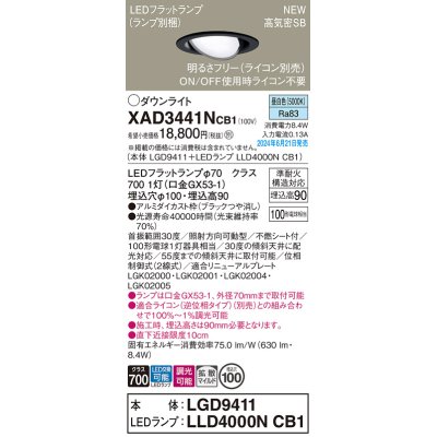 画像1: パナソニック XAD3441NCB1(ランプ別梱) ユニバーサルダウンライト 埋込穴φ100 調光(ライコン別売) LED(昼白色) 天井埋込型 高気密SB形 拡散マイルド ブラック