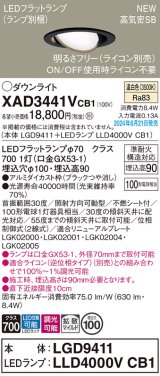 パナソニック XAD3441VCB1(ランプ別梱) ユニバーサルダウンライト 埋込穴φ100 調光(ライコン別売) LED(温白色) 天井埋込型 高気密SB形 拡散マイルド ブラック